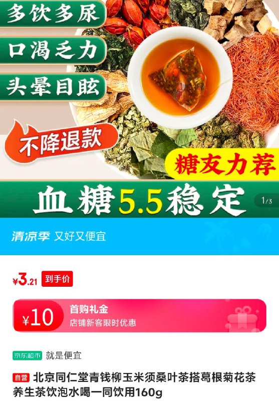 同仁堂青钱柳玉米须茶10首单后，3.21