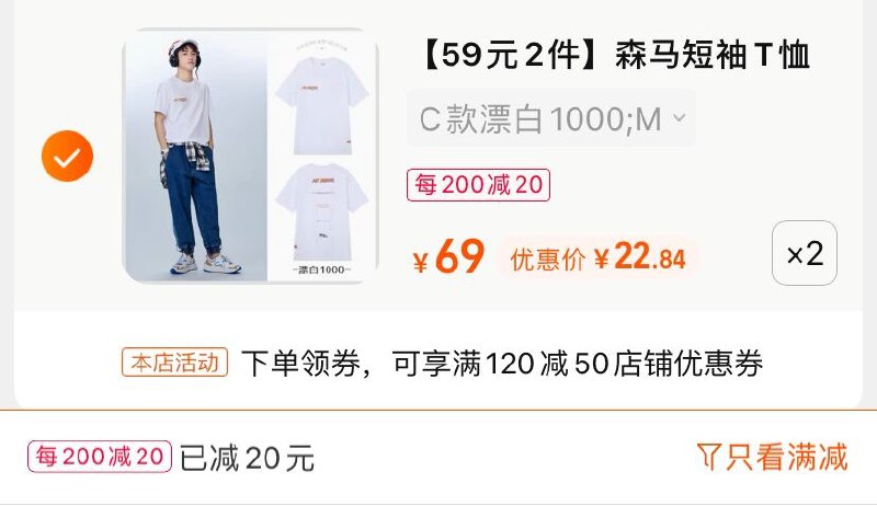 2.凑单商品 也加购物车1件(ClDCXntHw6b)/ 两个商品一起【提交并付款】然后再单独【退款凑单商品】森马日系纯棉T恤到手45.6元