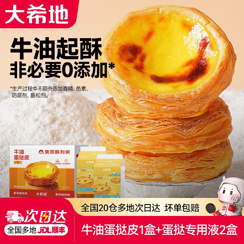 23.5元 大希地 蛋挞皮600g/盒+蛋挞液500g*2盒