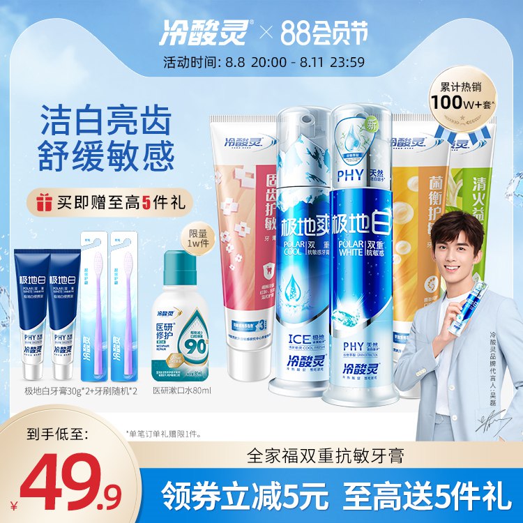 20点开始 叠加满减31元前1w件加赠医研漱口水80ml冷酸灵牙膏组合到手共10件套泵式2支+软管3支+极地白2支牙刷2支+漱口水80ml(wDmo2HUR2e7)/