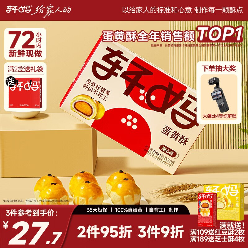 【自营】轩妈 蛋黄酥40g*6枚3.6/枚！Plus叠首购【21.7元】领 
