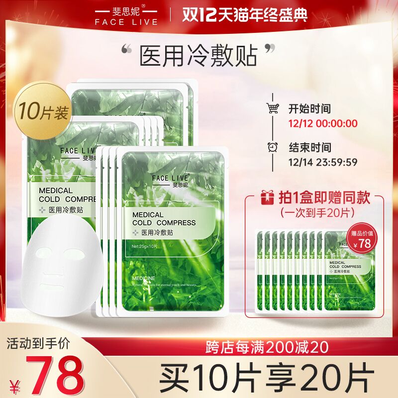 0点后下单 拍下68元跨店满减凑单 预计60元斐思妮旗舰店 买一送一医用舒缓修护冷敷贴共20片(k5RuXzEPoaz)/