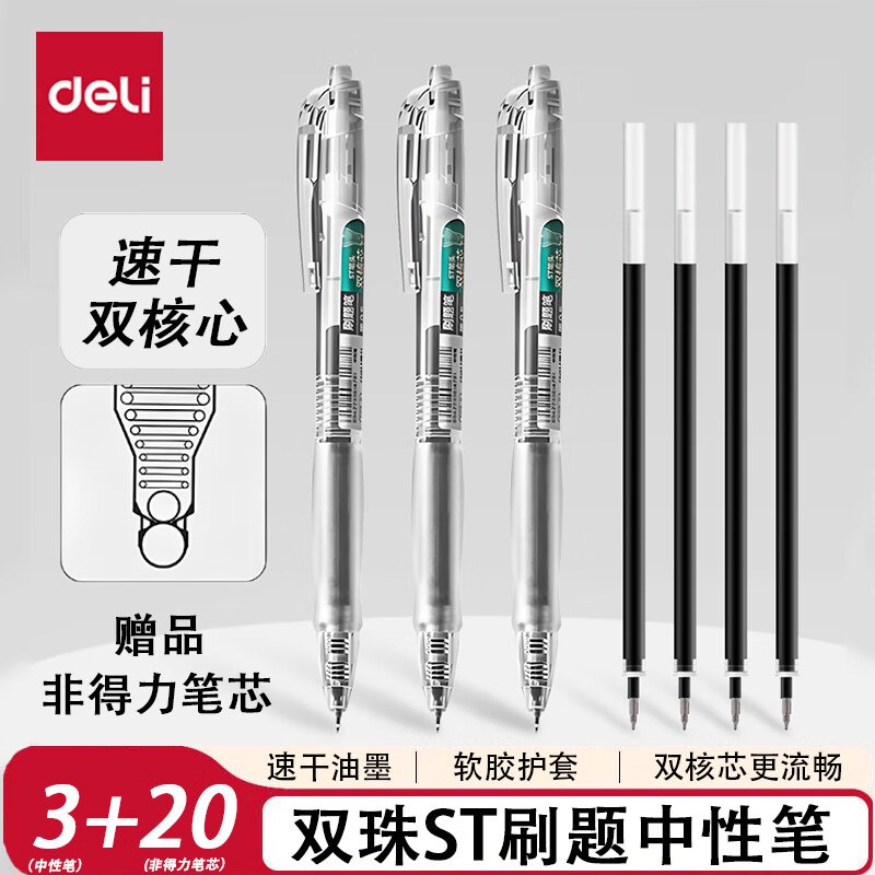 得力 双珠刷题按动速干中性笔