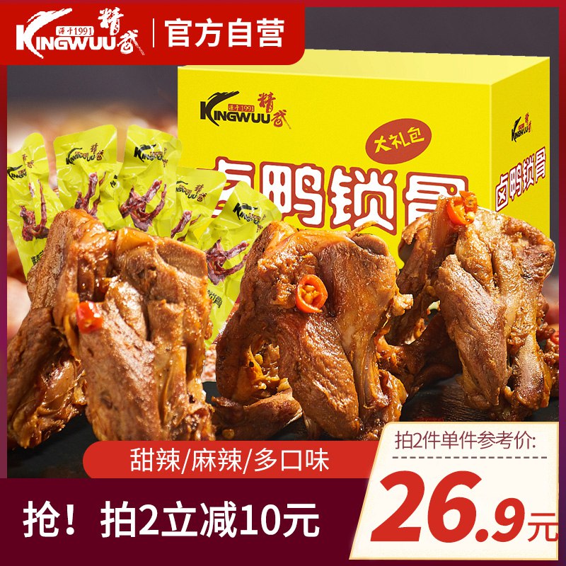 ①领券 加购物车2件精武鸭锁骨两件共800g  (6DmQc4UWSzT)