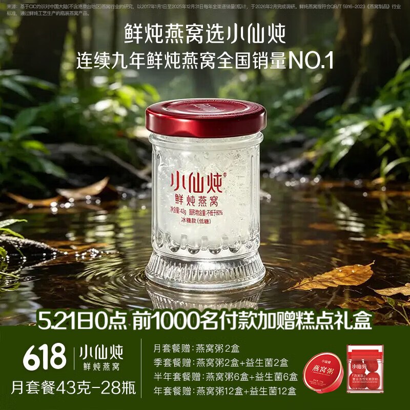 小仙炖 鲜炖燕窝月套餐共43g*28瓶Plus凑后【1077.25元】每周送7瓶下单还有不少赠品，即食滋补好物~--①Plus先领4000-500卷