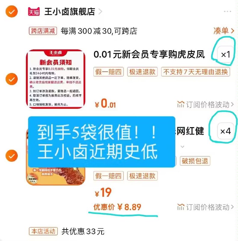 3. 最后一步 凑単加购物车1件)cyFxdDdwDnT)/ CZ00 两个东西一起【先付款】然后单独把凑单【退款】王小卤虎皮凤爪5袋 到手35💵