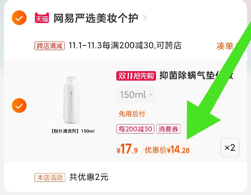 2.凑单商品 也加购物车1件(WqPCXvbmouW)/ 两个商品一起【提交付款】然后再单独把【凑单退款】网易严选美妆清洗液 到手28元JD红包：