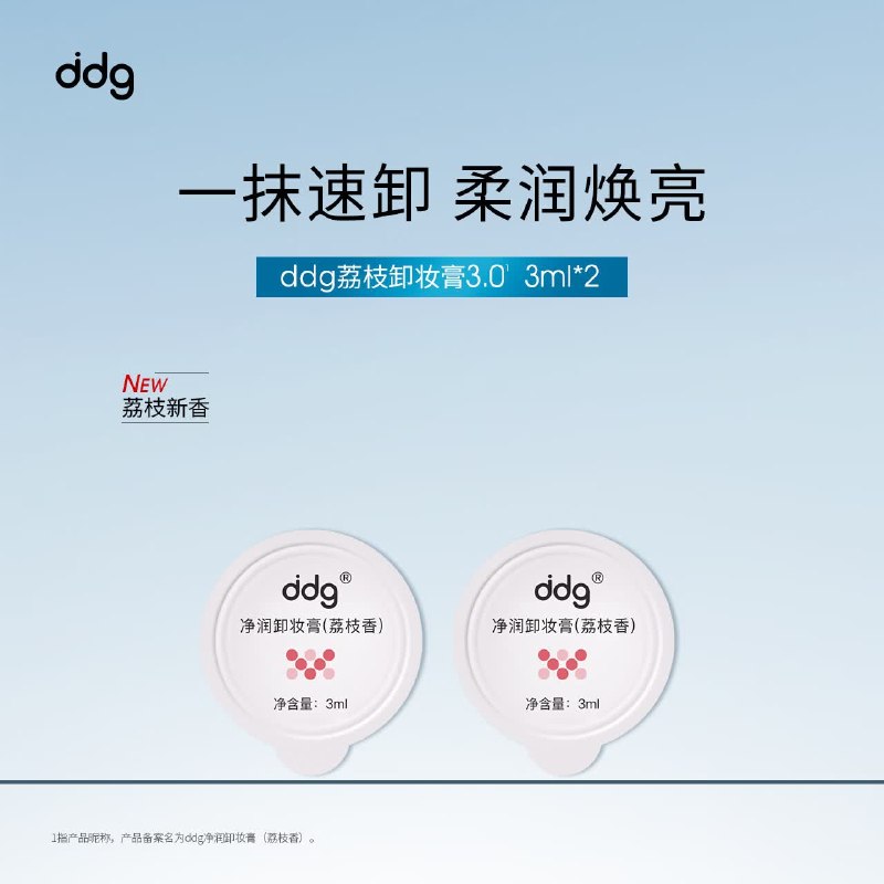 0-1元ddg卸妆油/卸妆膏