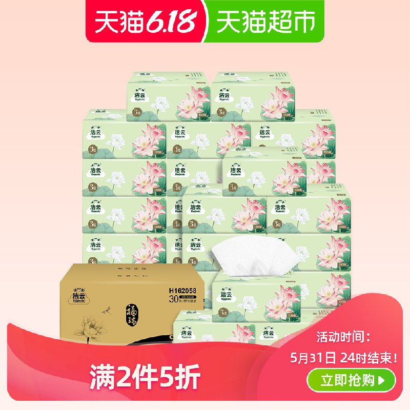 截至15分洁云加量福瑞抽纸100抽24+6包共30包拍3件叠加209-30购物巻 75.9亓  (JPtC1Ie4meQ)  618 虹包来袭每天各三次京东：