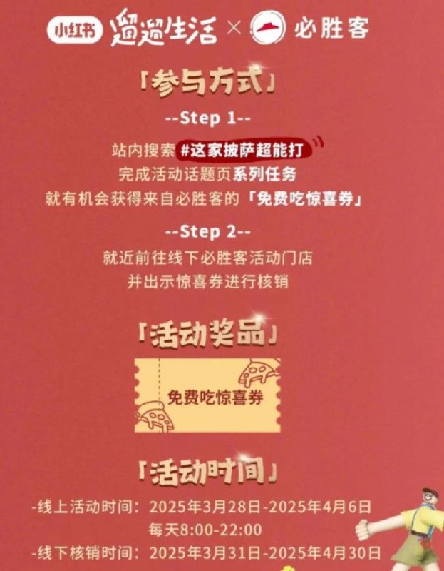 3月28-4月6日每天8点-22点小红书搜索#这家披萨超能打然后完成要求，有兔费披萨