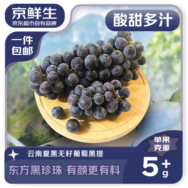 自营京鲜生 云南夏黑无籽黑提19.9元得【净重1.8-2.2斤】