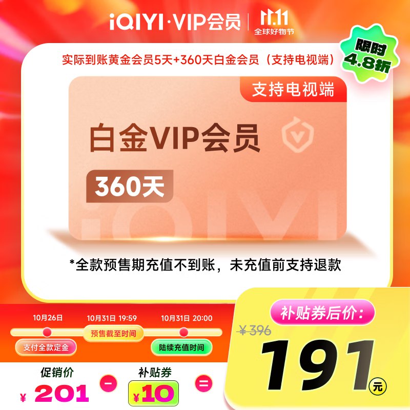 爱奇艺 会员合集191元 黄金年卡赠黄升级白金360天
