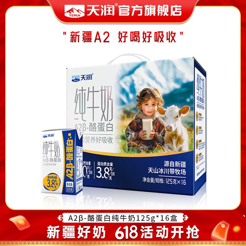 天润 A2β酪蛋白纯牛奶125g*16盒plus拍2件64.72元，折2/盒下单自动叠59-20卷 价成立！