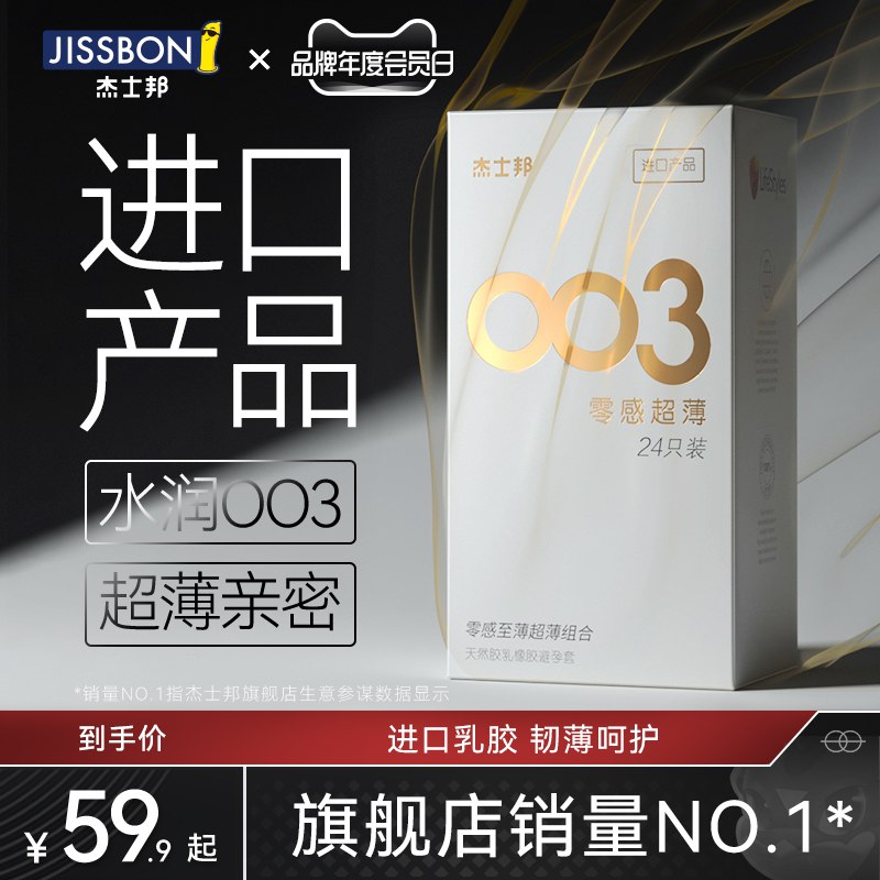 29.9元 杰士邦旗舰店杰士邦003超薄避孕套24只￥IPYk27CTJQa￥/
