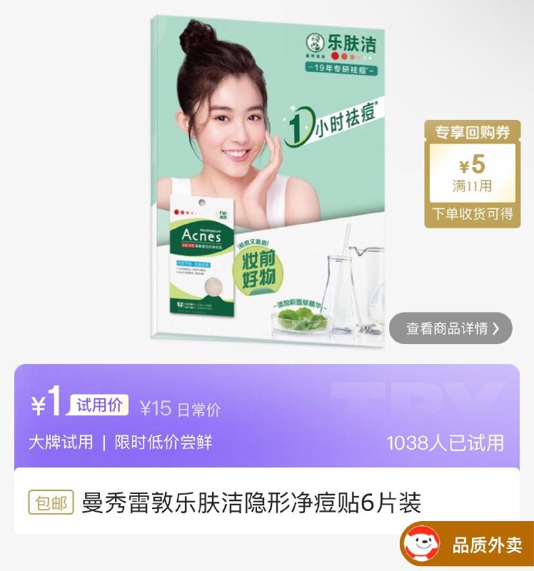 试用 学生号1曼秀雷敦 乐肤洁隐形净痘贴6片装