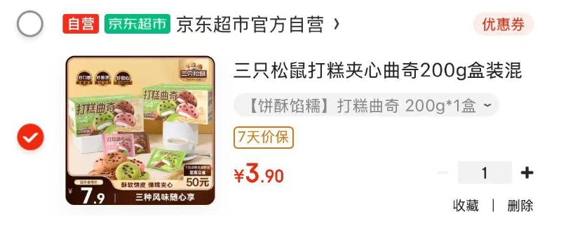 部分地区三只松鼠打糕夹心曲奇200g盒装，3.9