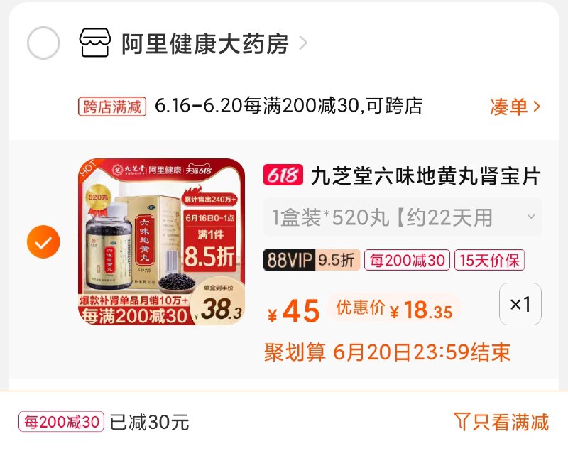 2.凑单商品 也加购物车1件(QNr3XhOiag2)/ 两个商品一起【提交并付款】然后再单独【退款凑单商品】九芝堂六味地黄丸 到手18元----❶618京東🧧最高18618