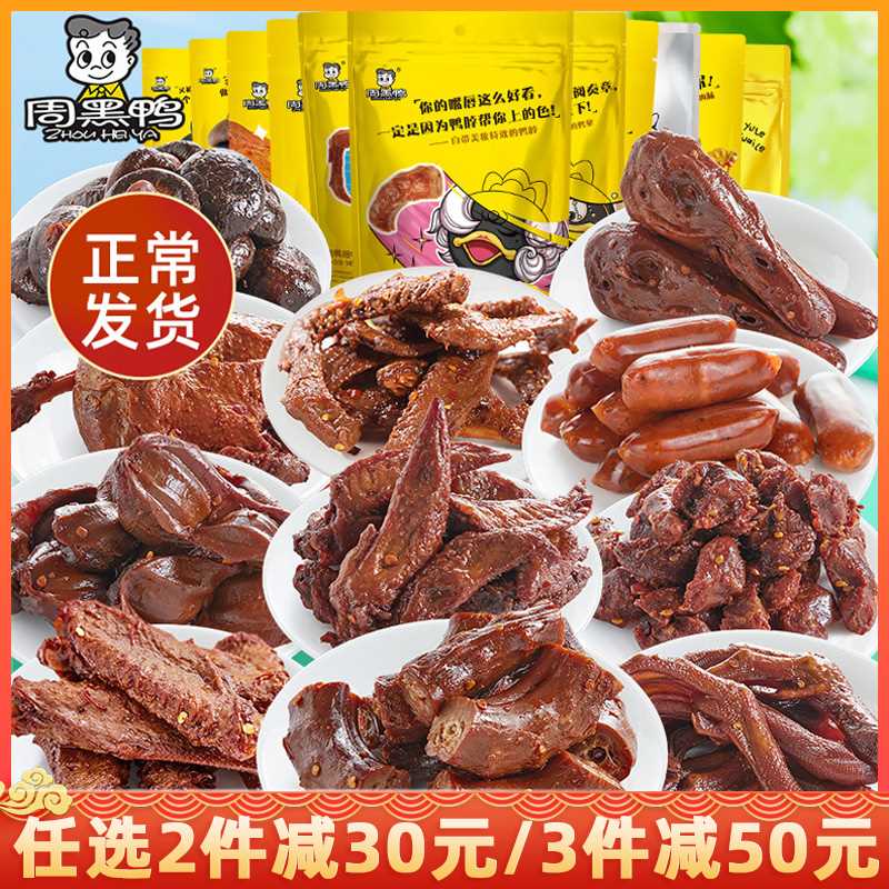19.8元【周黑鸭旗舰店】真空鸭脖鸭翅鸭掌等215g*2袋(JjHJcwEhejQ)/