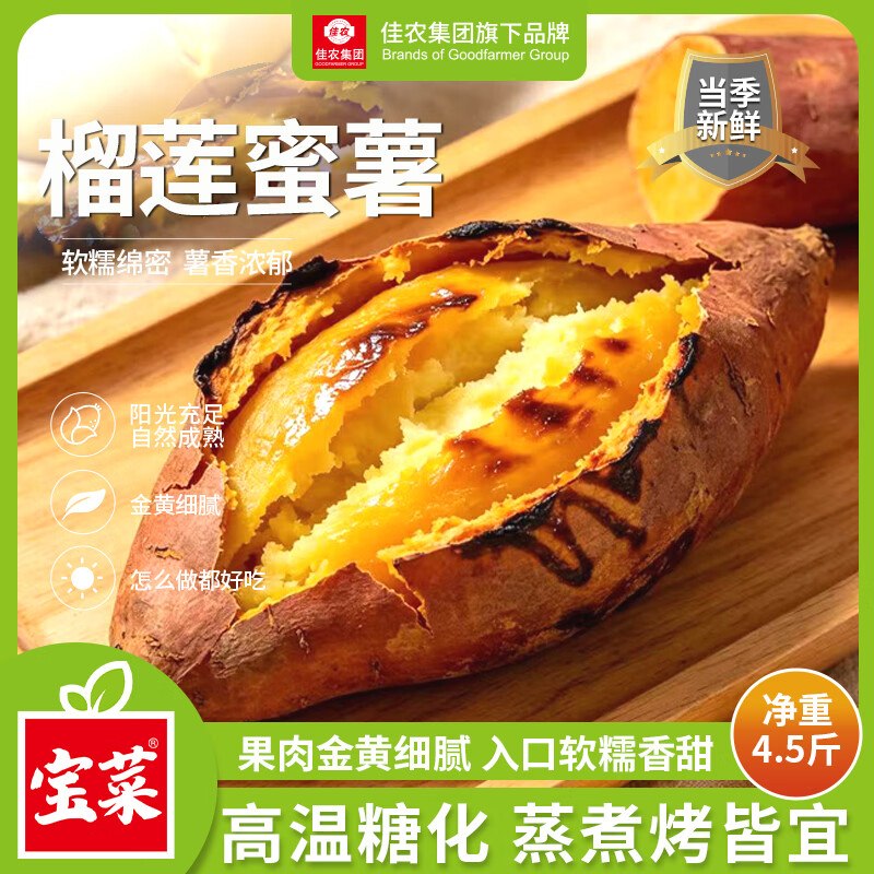 【自营】佳农 宝菜山东榴莲蜜薯玛莎莉红薯 单果100g+拍下【21.9元】 净重4.5斤
