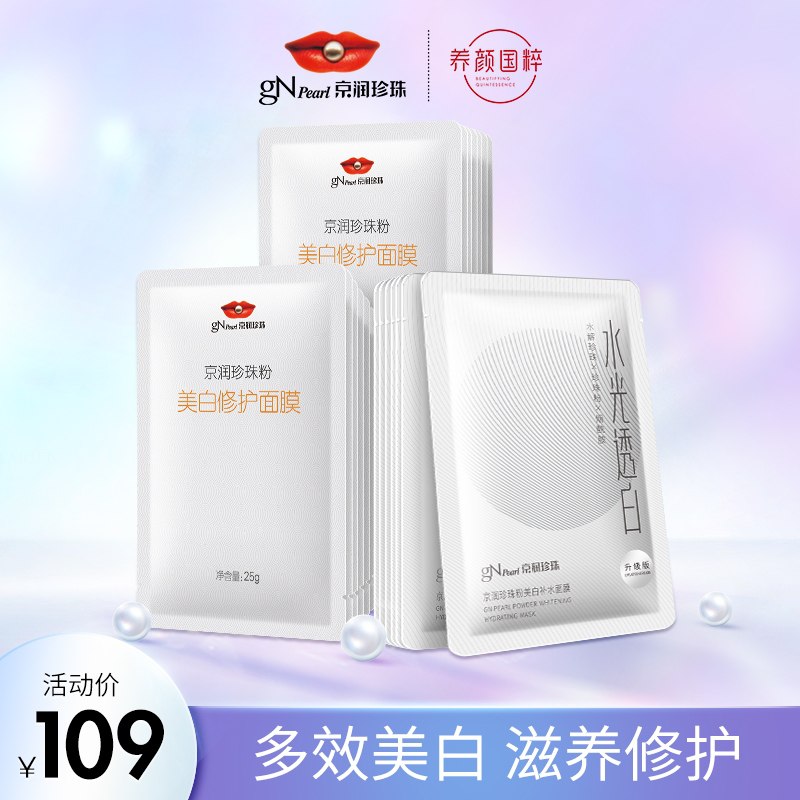 69元【京润珍珠旗舰店】养颜修护水光透白面膜21片(gfLYXHukshI)/