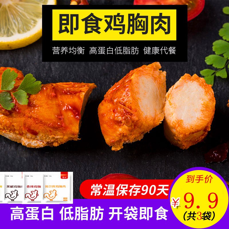 先领巻 0点下單 7.9亓鸡胸肉即食健身餐100g 3袋  (z1GE1JvIlbg)