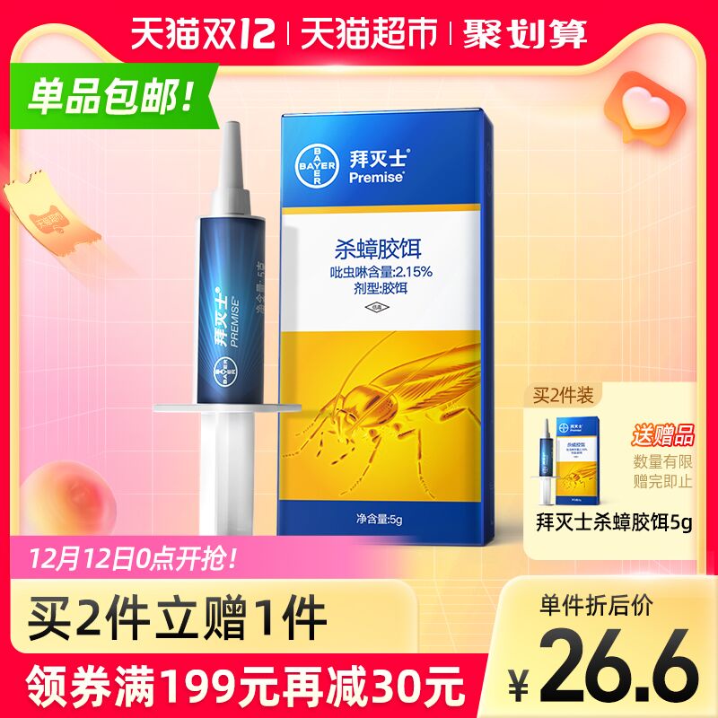 0点猫超包邮 拍下19.9元拜耳拜灭士蟑螂药胶饵一窝端(805gXzw9Xrr)/