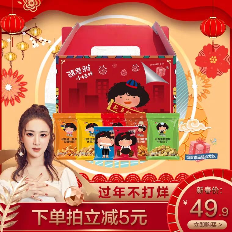 10点拍2件叠加88-5猫超券34.9元【薇娅推荐】张君雅小妹妹7种综合口味新年礼盒463g休闲零食  (FNX317XnLdA) 微信公众号：科技花