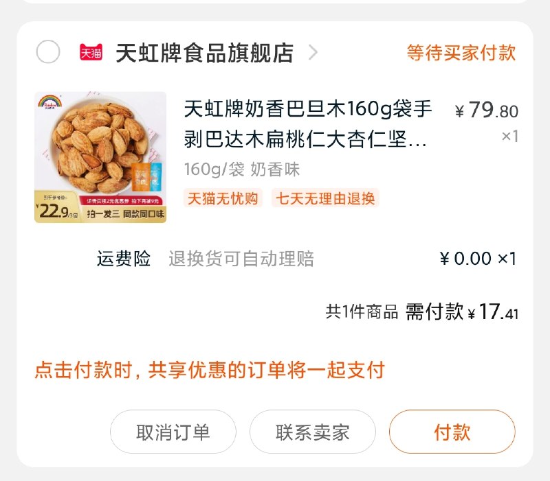 2.凑单商品 也加购物车1件(1b1kcLtHTIP)/ 3.两个东西一起提交并付款4.然后再单独退款凑单楼上巴旦木480g到手17元