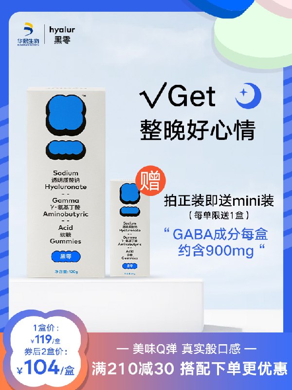0点后下单 拍下9.9元【华熙生物 黑零】玻玻子GABA好梦软糖尝鲜5粒(r89rXtfovqR)/