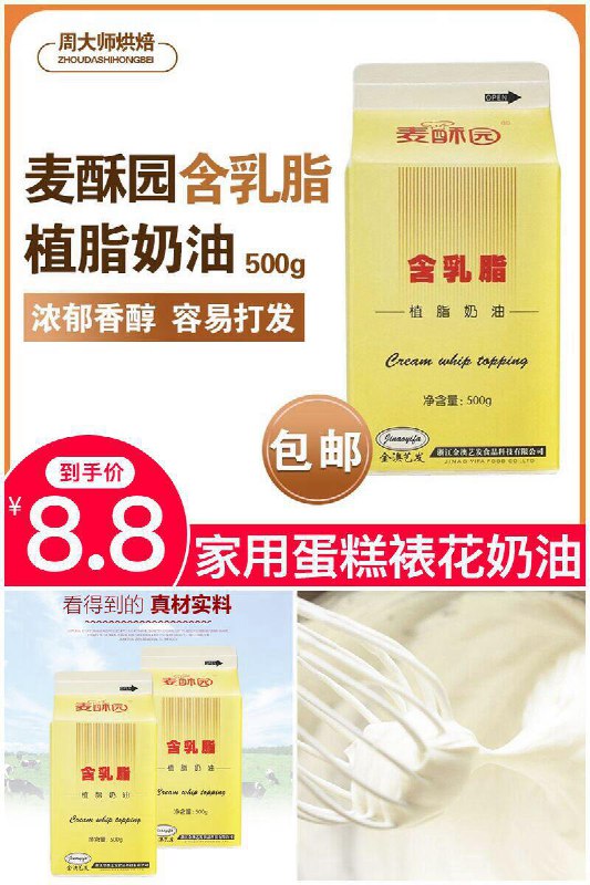 【麦酥园】家用蛋糕裱花奶油500g原价【9.8元】券后【8.8元】包邮下单：