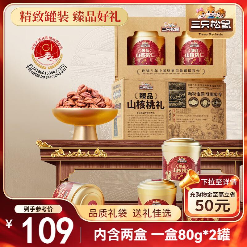 三只松鼠 精品高端山核桃仁礼盒320g/4罐部分地区28.9