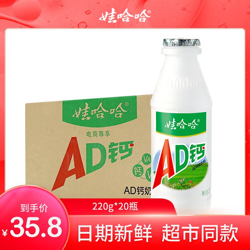 0点 33.8元【娃哈哈旗舰店】娃哈哈AD钙奶220ml*20瓶)YdDzd9EQ016)/ CZ1111/这个是大瓶 超市1瓶3块线的永远喝不腻的味道 爱喝必备