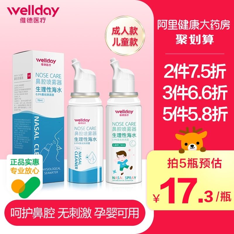 0点后下单 先领券9.9元【阿里健康大药房】维德医疗生理性海盐水喷雾(BEPv2aaGJjf)/