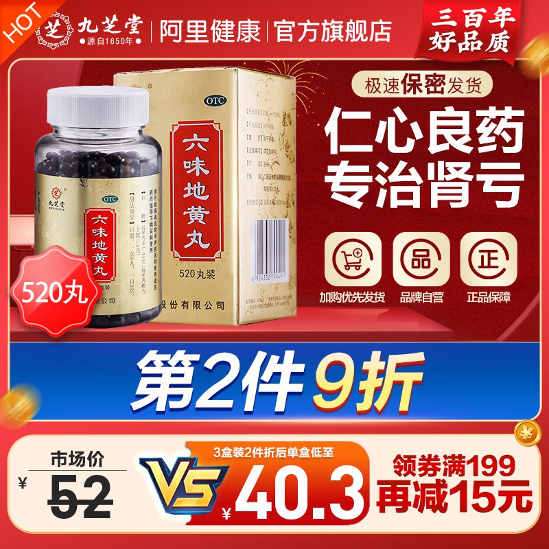 0点开始 28元 九芝堂旗舰店九芝堂浓缩六味地黄丸520丸(q6GC2rOTse8)/滋阴补肾 强肾固体 头晕耳鸣腰膝酸软 盗汗遗精 缓解疲劳