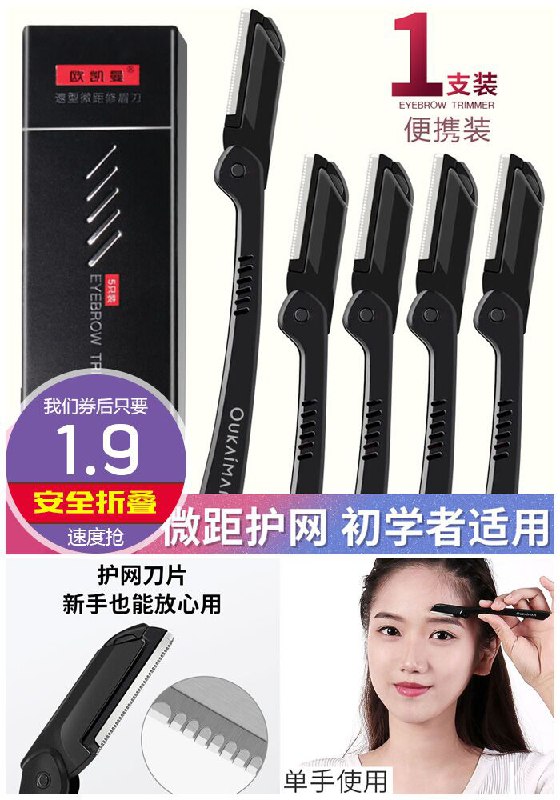 【新手必备】初学者安全型修眉刀原价3.9元【券后1.9元】包邮