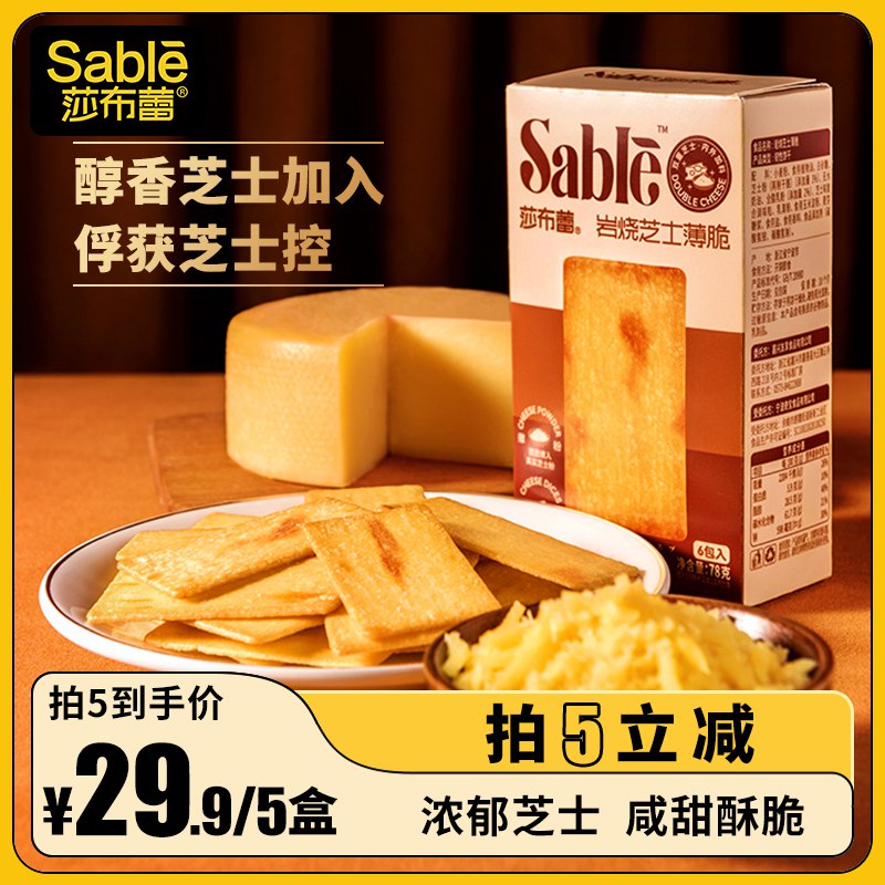 20点开始 拍5件19.9元叠加300-30津贴到手15.8元莎布蕾岩烧芝士薄脆饼干x5盒(naK12KDQHYL)/