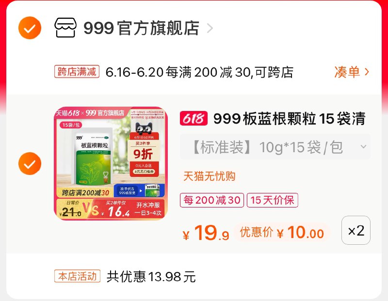 2.凑单商品 也加购物车1件(vIugXhum9Zo)/ 两个商品一起【提交并付款】然后再单独【退款凑单商品】999板蓝根颗粒2包到手20元 ----京东红包：