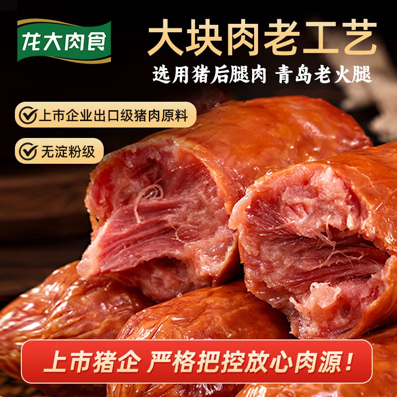 【自营】龙大肉食 生鲜合集43.9元 老式火腿 净400g*2袋