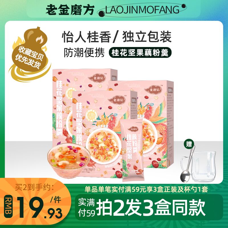 10点开始 拍下14.9元老金磨方桂花坚果藕粉7袋(WhEgXMVHZFB)/