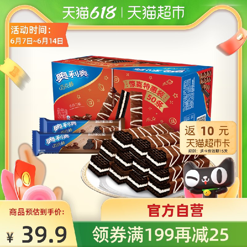 0点后下单 猫超包邮34.9元送10元猫超卡 实际24.9元奥利奥巧克力威化640g/50条(PCiDXTnXjzD)/   ---6月9日手机同享6.18促销价