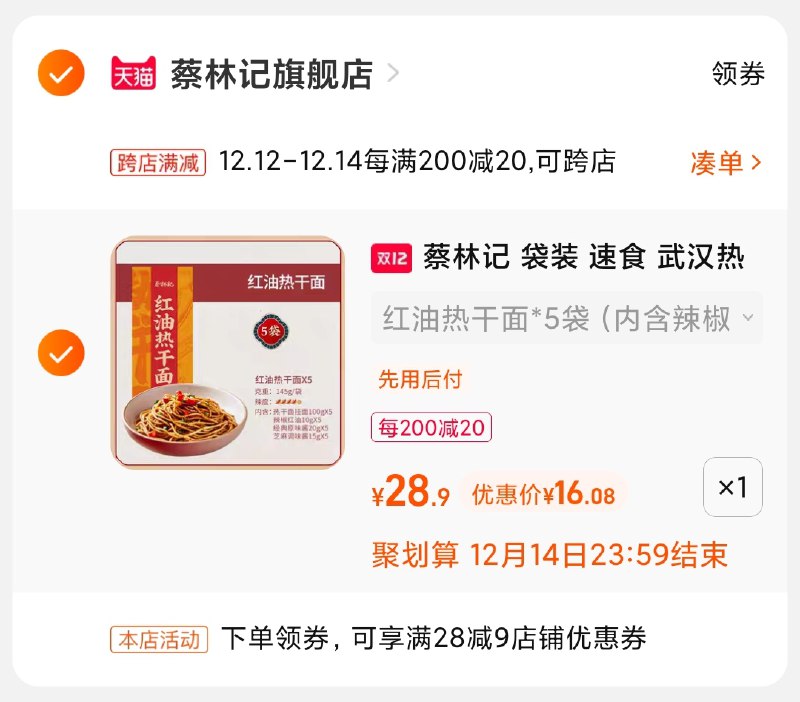 3.凑单商品 也加购物车1件(XZtOXzC0qrK)/ 两个商品一起【提交并且付款】然后再单独【退款凑单商品】蔡林记热干面凑单好价 到手16元