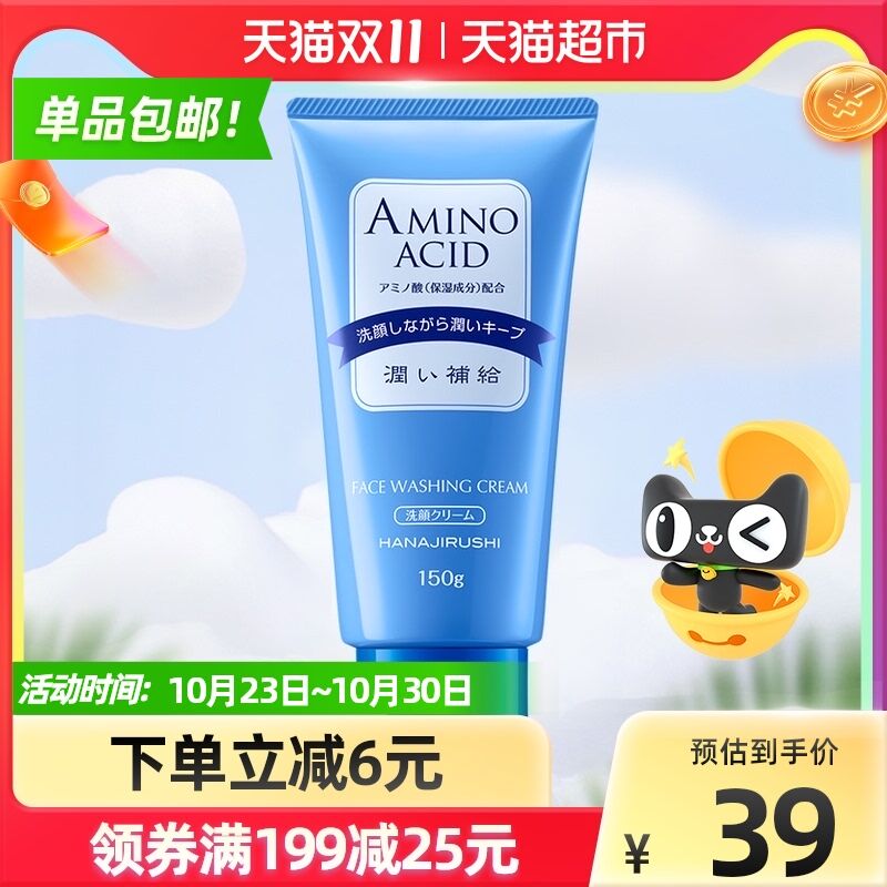 0点猫超包邮 拍下25元日本花印氨基酸洗面奶150g(yIIHXG9GFni)/ 红包：