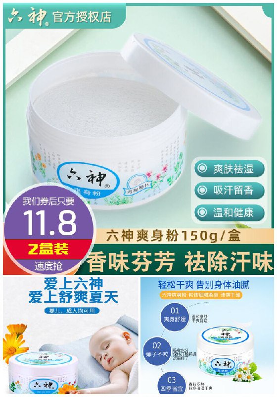 【2盒装】六神爽身粉痱子粉150g/盒原价21.8元【券后11.8元】包邮