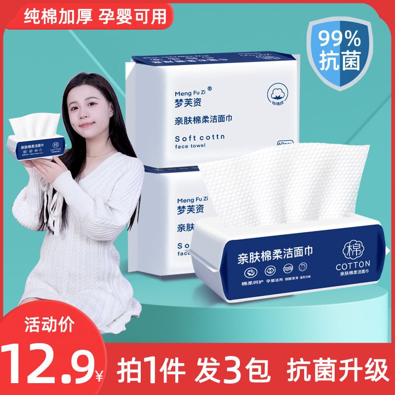 8.9元  梦芙姿旗舰店一次性棉柔洗脸巾120抽(4EiB2LXswf7)/