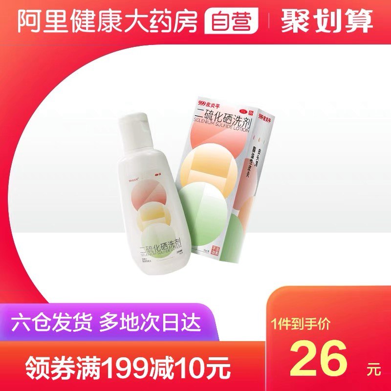 10点开始 拍下11元【阿里健康大药房】999皮炎平三九二硫化硒洗剂(J3FIXMVHb27)/