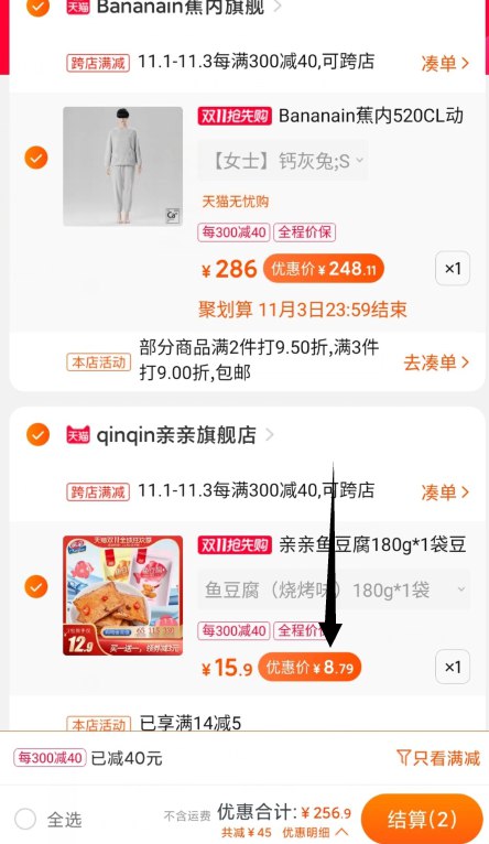 2. 凑单商品 加购物车1件(VHkQcQgD6Hw)/ ③两个东西一起提交并【付款】④然后再单独退款凑单商品亲亲鱼豆腐实际到手8.79元