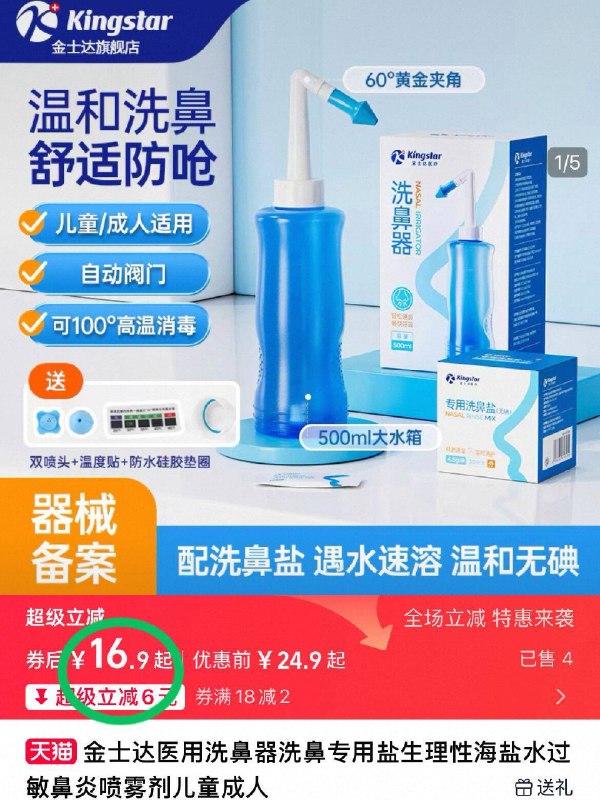 💰16.9元！拍第yi项金士达·医用洗鼻器500ml洗鼻盐*30 双喷头 温度贴换季容易过敏的宝有救啦✅真是太贴心了！呵护一整天！-9/8M8b4Kg6WX1// AA11