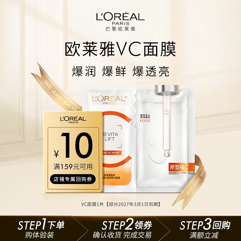 欧莱雅复颜精纯维C透亮鲜注面膜1片，入会1
