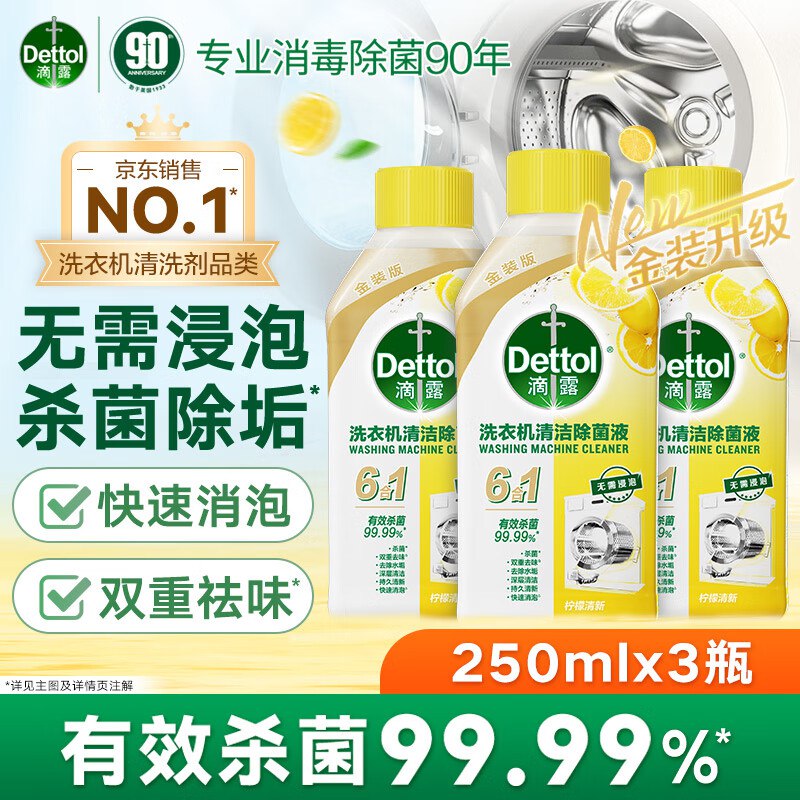 滴露 洗衣机清洗剂 250ml*3瓶
