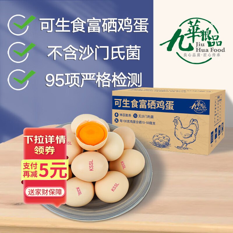 自营九華粮品 可生食富硒鸡蛋 40枚/净重3.6斤